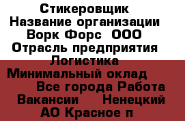 Стикеровщик › Название организации ­ Ворк Форс, ООО › Отрасль предприятия ­ Логистика › Минимальный оклад ­ 26 000 - Все города Работа » Вакансии   . Ненецкий АО,Красное п.